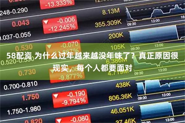 58配资 为什么过年越来越没年味了？真正原因很现实，每个人都要面对