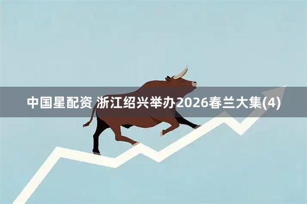 中国星配资 浙江绍兴举办2026春兰大集(4)