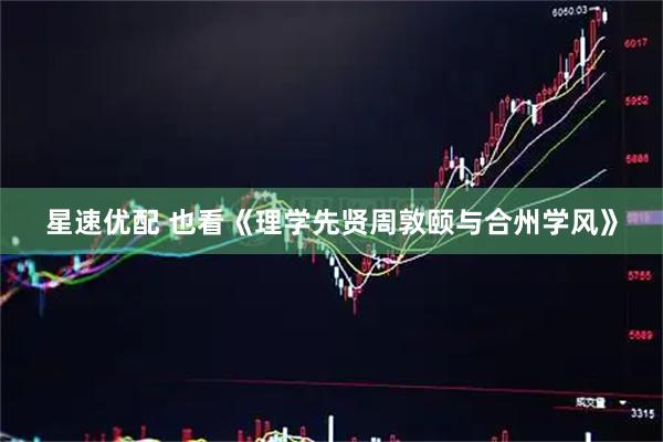 星速优配 也看《理学先贤周敦颐与合州学风》