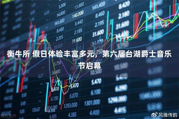 衡牛所 假日体验丰富多元，第六届台湖爵士音乐节启幕