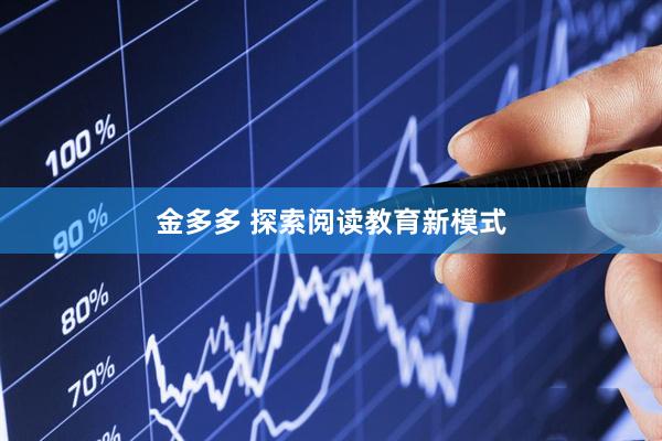 金多多 探索阅读教育新模式