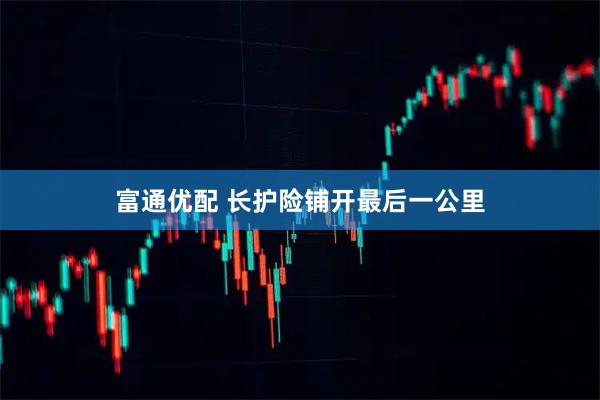 富通优配 长护险铺开最后一公里