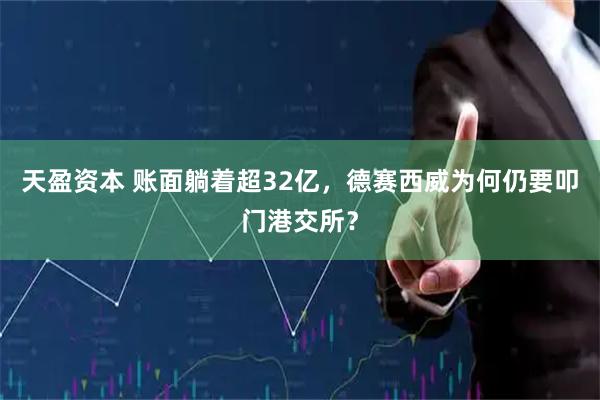 天盈资本 账面躺着超32亿，德赛西威为何仍要叩门港交所？