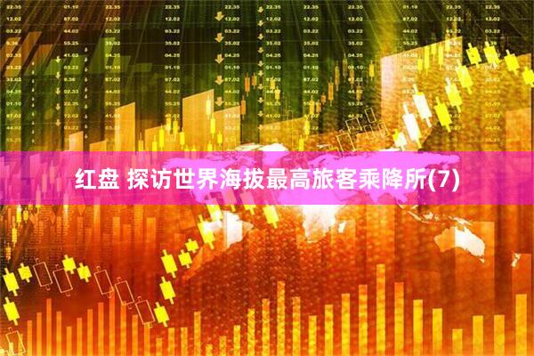红盘 探访世界海拔最高旅客乘降所(7)