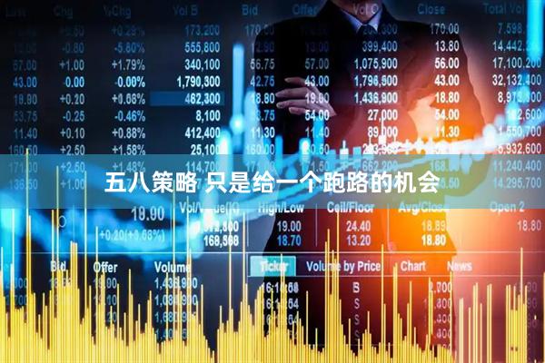 五八策略 只是给一个跑路的机会